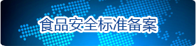 食品安全标准备案