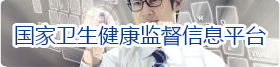 国家卫生健康监督信息平台